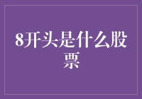 8开头的是什么股票？股市小白必备知识！