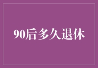 看看90后到底还要多久才能退休？老板们，快给答案！