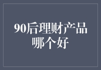 90后投资理财：寻找适合你的最佳理财产品