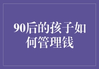 90后的孩子们，快来看看怎样玩转金钱！