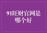 91旺财官网：以专业视角审视财富管理平台