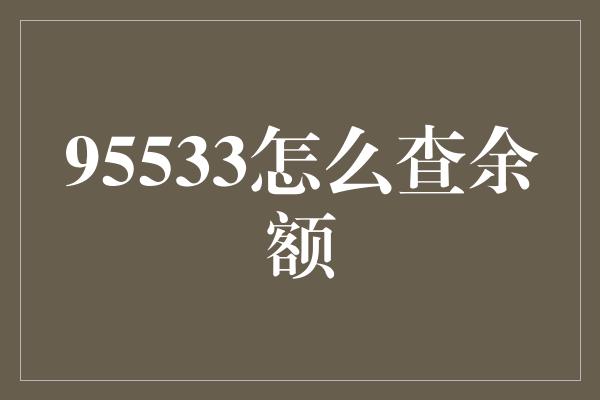 95533怎么查余额