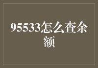 探索95533如何便捷查询个人银行账户余额