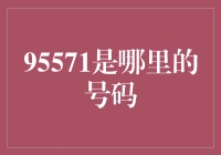 95571：揭秘这一神秘号码背后的金融力量