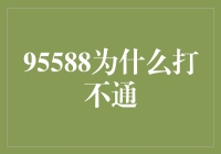 95588怎么老打不通？解决方法都在这里！