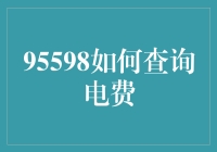 95598客户服务热线：电费查询新方式