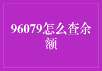 互联网金融平台96079余额查询指南：轻松掌握财务状况