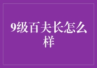 9级百夫长：历史与现代视角下的军事领袖形象