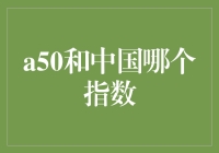 既然聊到了指数，中国股市和A50哪个更像一枝独秀？