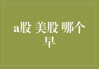 A股与美股交易时间对比：哪个金融市场更早开放？