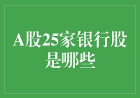 A股中的25家银行，你猜猜是哪些？