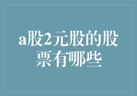 中国A股市场中，价格低于2元的股票有哪些？