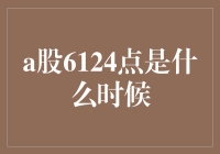 A股6124点的历史回眸：2007年，中国经济奇迹的巅峰