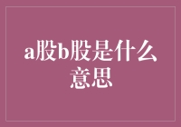 A股B股傻傻分不清楚？一文教你弄明白！