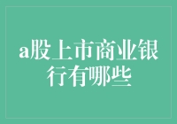 A股上市商业银行有哪些？揭秘中国金融市场的巨头们！