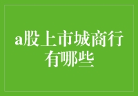 探寻A股上市城商行：从地域特色到企业战略