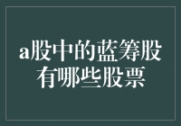 A股蓝筹股概览：如何识别和投资价值稳定的投资蓝筹股