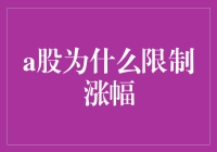 中国A股市场为何设有每日价格限制：制度背后的深意