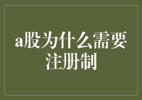 A股市场引入注册制：时代的呼唤与改革的必然