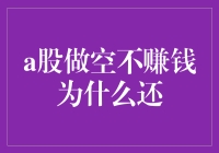 A股做空不赚钱的原因探究与反思