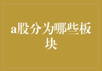 A股市场板块划分：打造多元化投资组合的基石