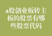 A股创业板转主板：一场股海中的哥斯拉对决金刚