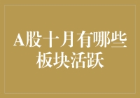 A股十月板块活跃度解析：科技与消费领涨