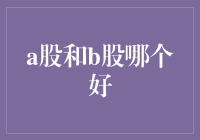 A股B股：谁才是股市里的极品双黄连？