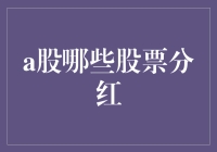 A股分红大猜想：哪只股票会带你飞？