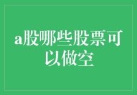 A股市场做空机制：哪些股票可以做空？