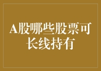 A股市场中哪些股票适合长期持有？