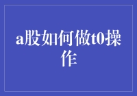 A股新手必看：如何在T+0市场里大显身手玩转股市？