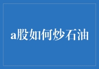 探索A股市场炒石油的新途径：策略与风险分析