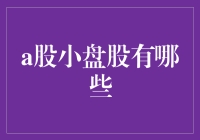 A股小盘股：潜力与风险并存的投资领域