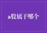 A股到底属于谁？投资者还是政策制定者？