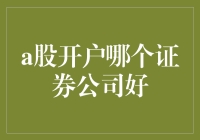 A股开户哪家最靠谱？来听听股神们的内心戏