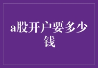 开户炒股，只需三步，零门槛，轻松成为股市大神？