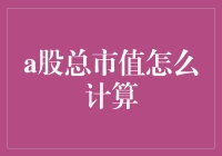 A股总市值是如何计算出来的？