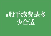 A股手续费：旅行中的理发师票价是多高才合适？