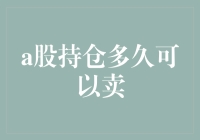 A股持仓：何时卖？不是取决于时间，而是取决于你的心情！