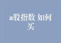 新手指南：「A股指数 怎么买？」