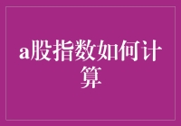 A股指数到底怎么算？专业解析来啦！