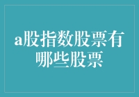 中国股市中的A股指数：成分股及其投资价值分析