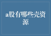 A股市场中蕴含的壳资源价值与投资策略