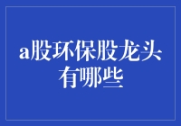 A股环保股龙头大盘点：一场绿色吃鸡游戏