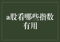 A股指数大集合：你真的会看指数吗？