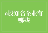 中国上市企业的璀璨星河：探索中国A股市场的知名企业