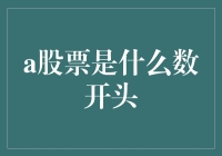 A股票究竟代表什么数字？揭秘背后的含义！