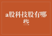 走进科技迷宫，揭秘那些令人眼花缭乱的A股科技股