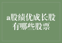 当股市成为绩优舞台：那些让股民们趋之若鹜的成长股